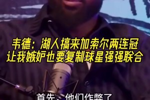 韋德：加索爾去湖人讓我覺得他們作弊了，所以我也想搞球星聯(lián)手！