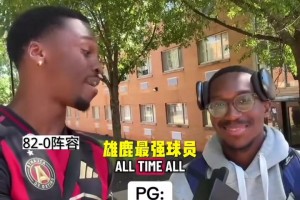 兩邊誰的陣容更加強(qiáng)力？街頭采訪：隨機(jī)球隊(duì)組建最佳首發(fā)陣容！